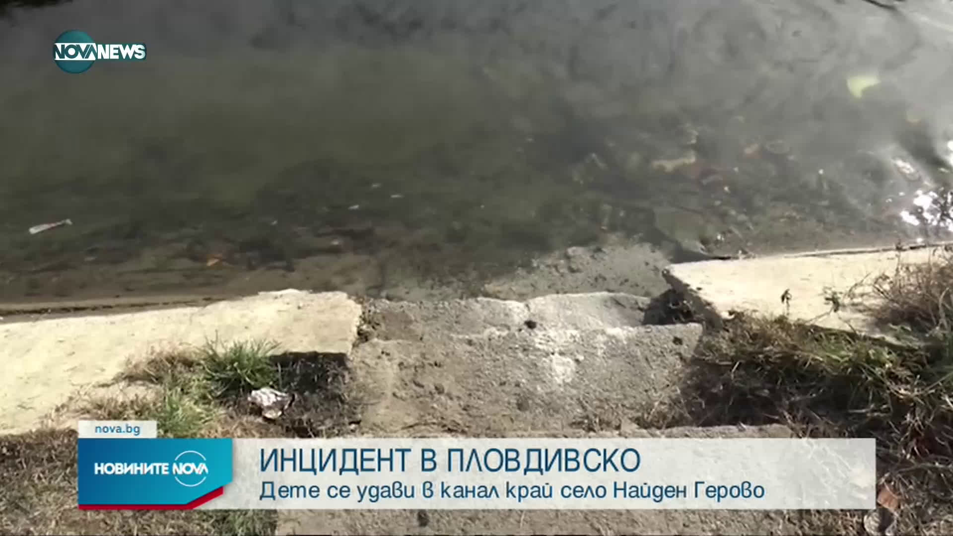 Дете се удави в канал край Пловдив