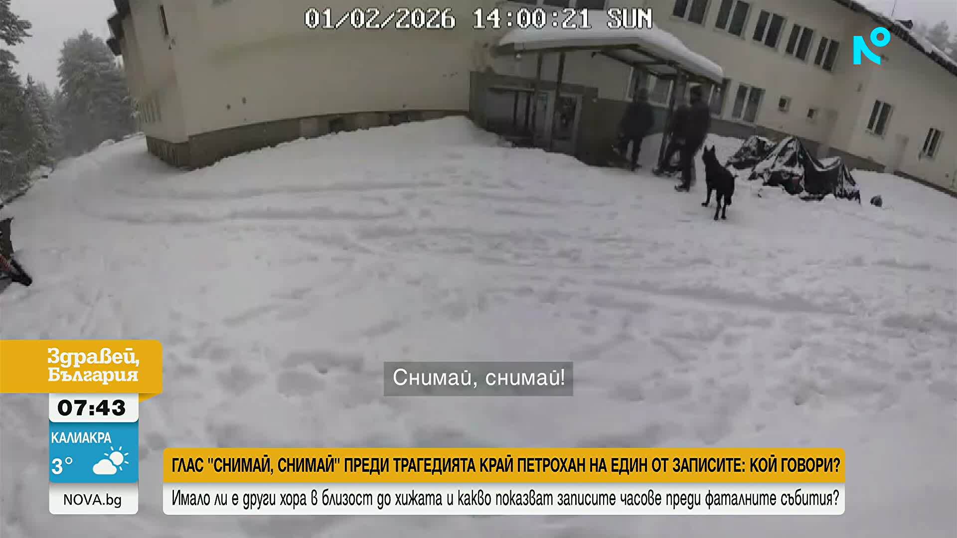 „Снимай, снимай”: Неизвестен глас се чува на запис от „Петрохан”