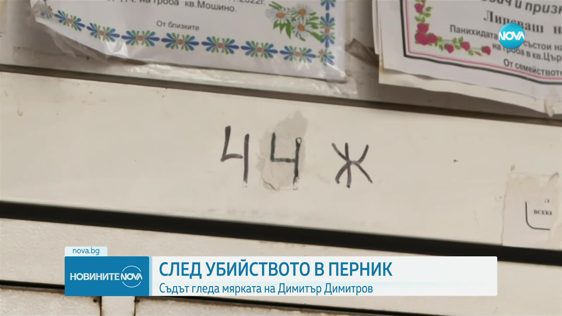 Гледат мярката на обвинения за убийството на съпругата си в Перник