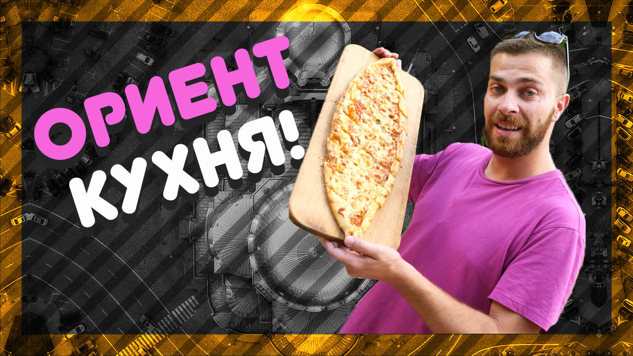 Къде е най-вкусната ОРИЕНТАЛСКА КУХНЯ? @ URBAN LIFE