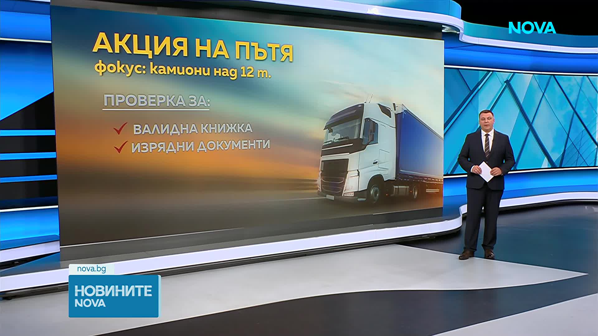Проверките на тирове в цялата страна продължават