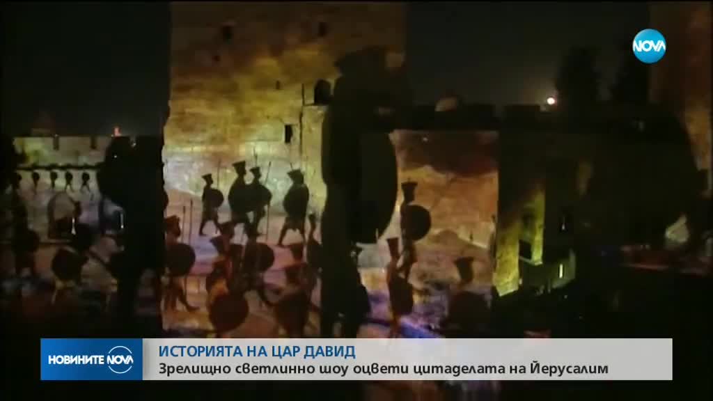 Зрелищно светлинно шоу „озари” цитаделата на Йерусалим (ВИДЕО)