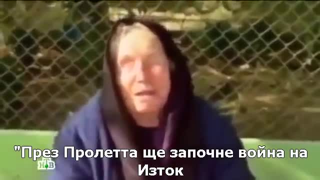 Апокалипсис през 2016?? Пророчеството на Ванга
