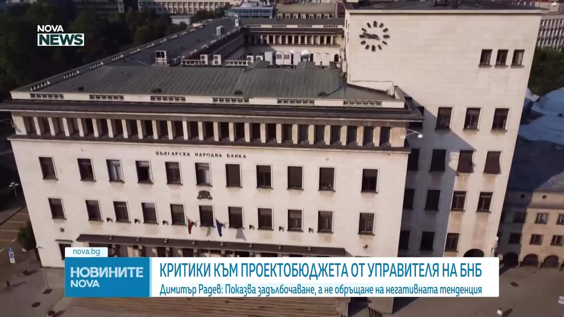 Критики на управителя на БНБ към проектобюджета 2026