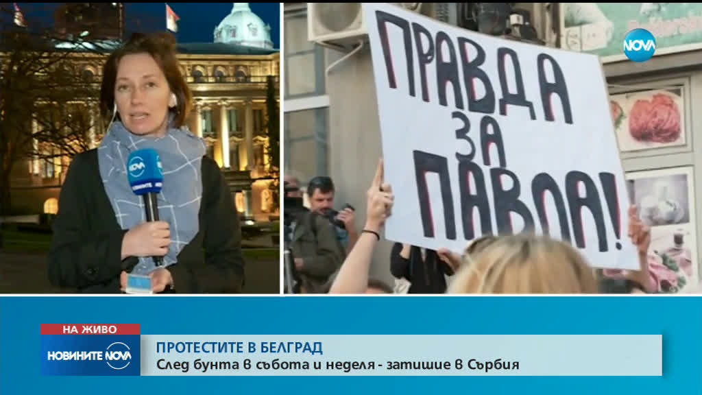 ПРОТЕСТИТЕ В БЕЛГРАД: След бунта в събота и неделя - затишие в Сърбия