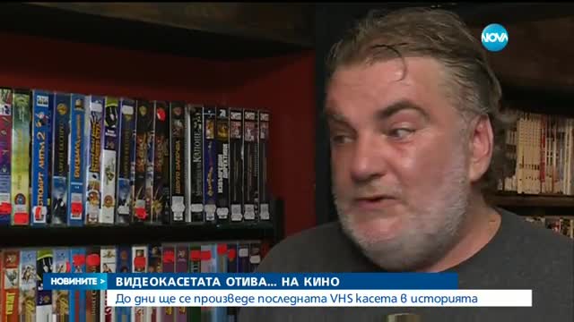 Видеокасетата отива … на кино