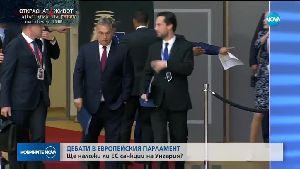 ЕП решава да наложи ли санкции на Унгария