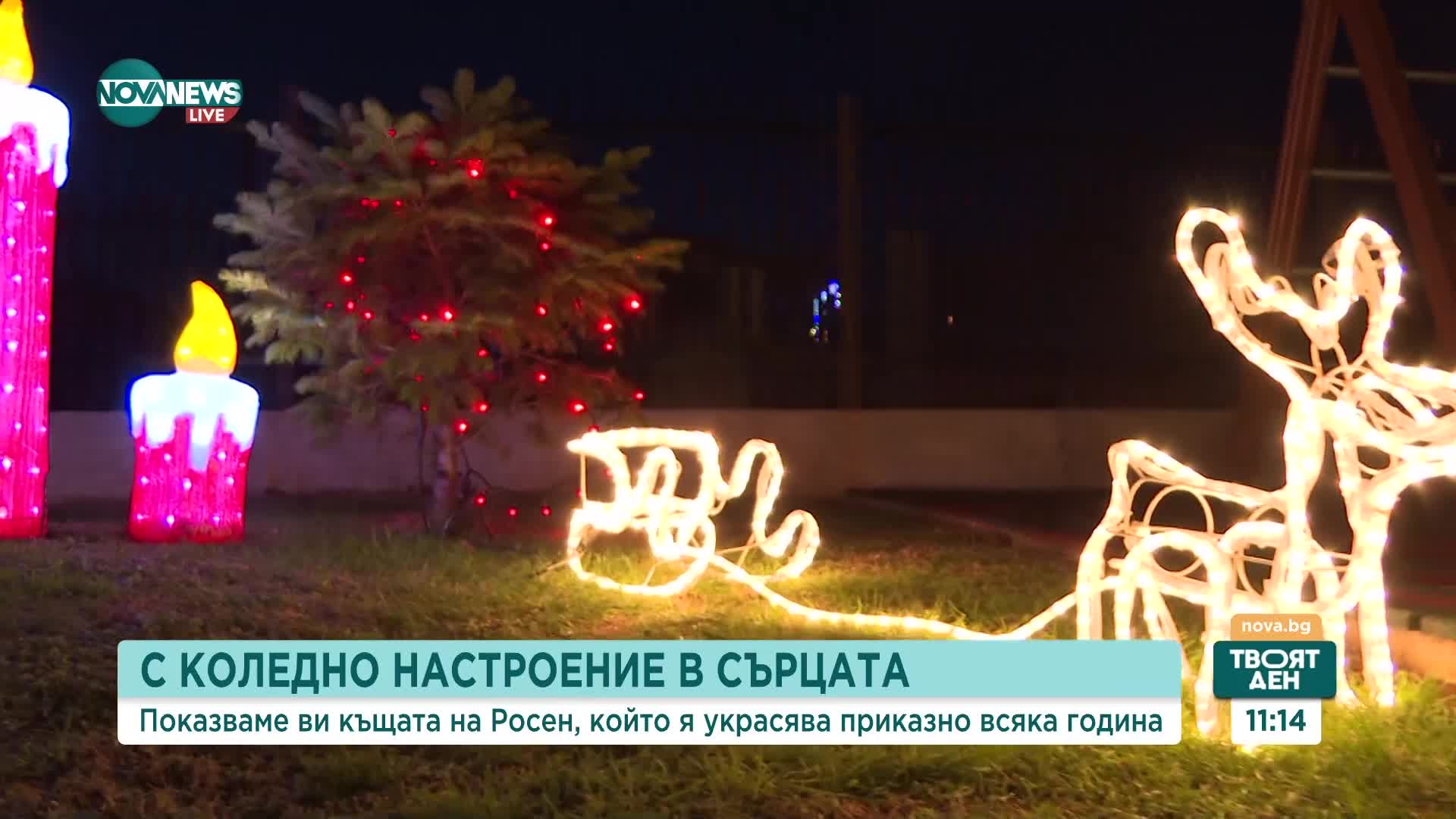 Коледната къща на Росен, който я украсява приказно всяка година