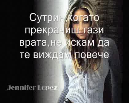 Jennifer Lopez - Porque Te Marchas - Превод