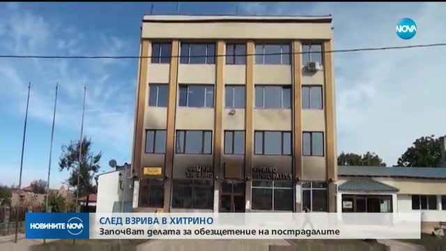 Започват делата за обезщетение на пострадалите в Хитрино