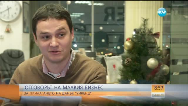 Експерт: Има неясноти около данък "уикенд"