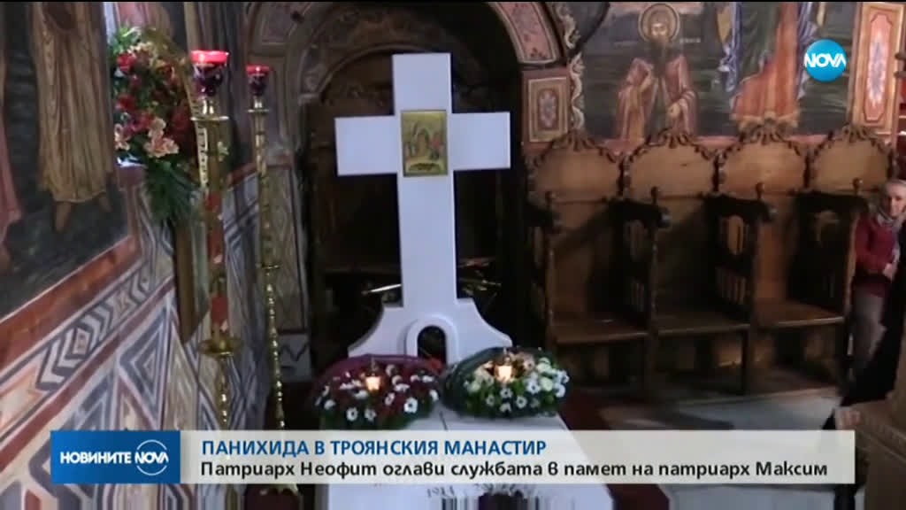 Патриарх Неофит оглави служба в памет на предшественика си Максим