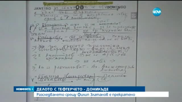 Скандалът с тефтерчетата на Златанов – в задънена улица