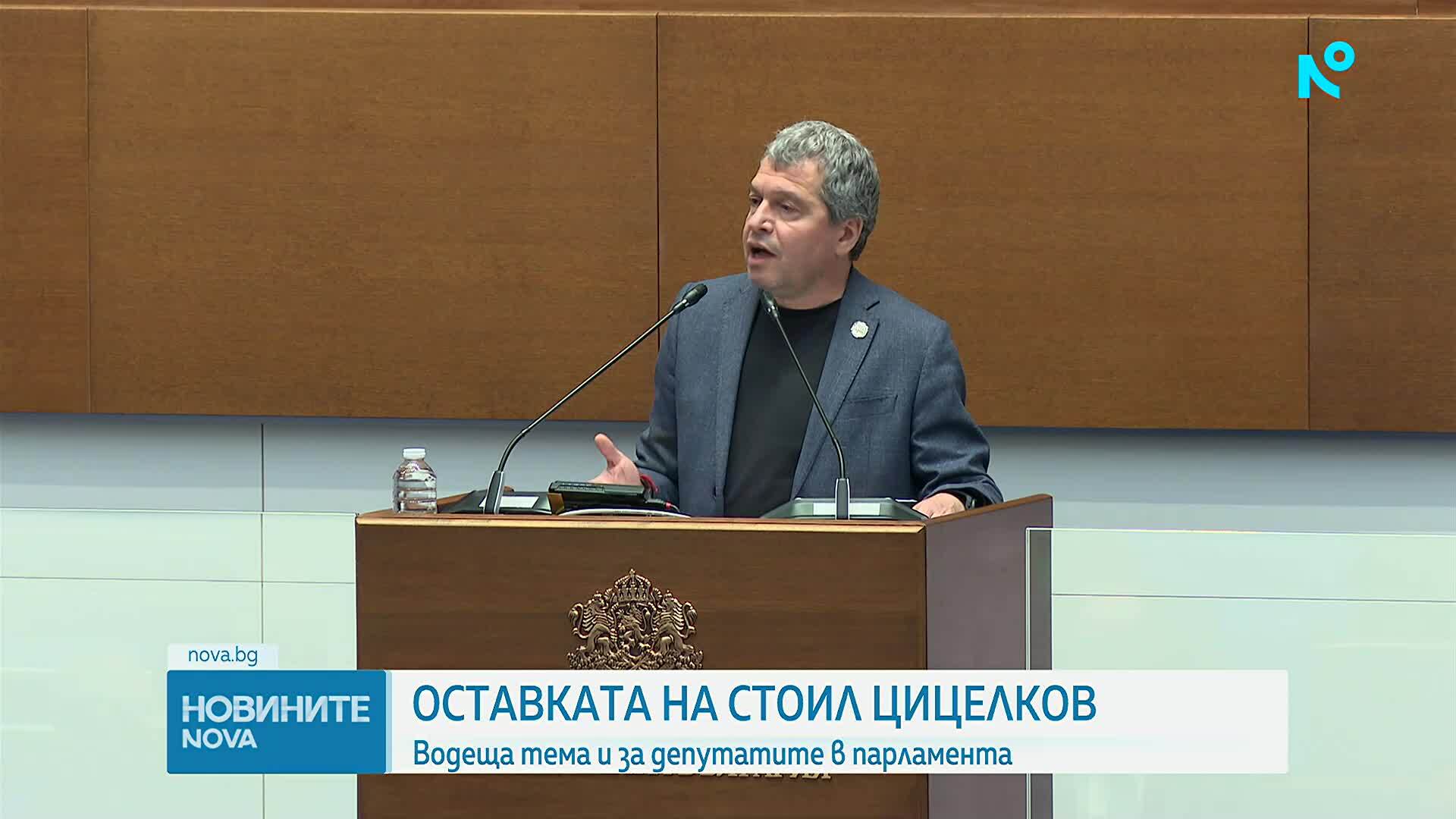 Оставката на Стоил Цицелков стана водеща тема за депутатите в парламента