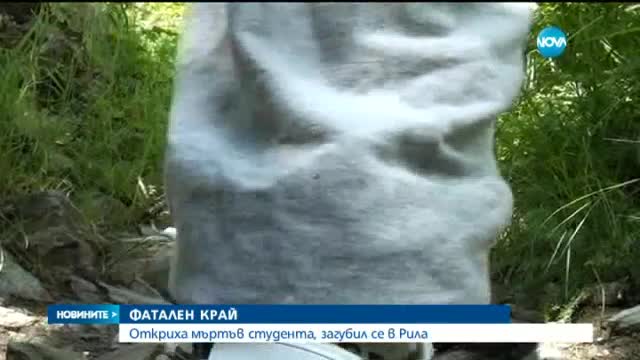 Намериха мъртъв издирвания в Рила младеж