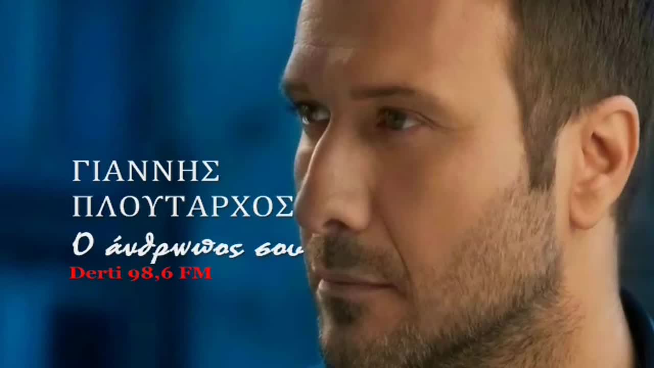 2014 Яко Гръцко | Янис Плутархос - Човекът до теб