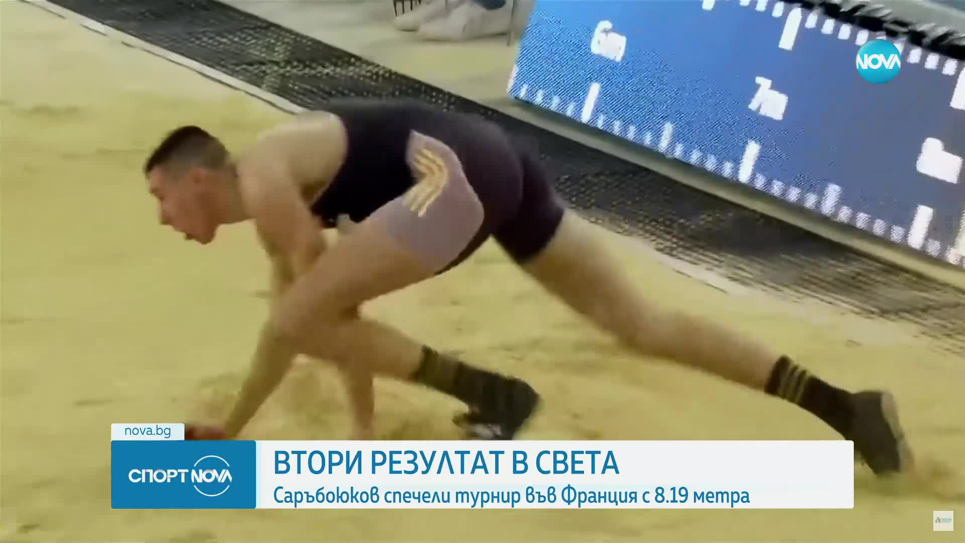 Саръбоюков с рекорд на скок на дължина