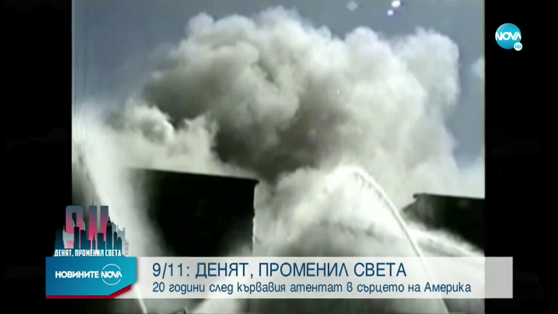 9/11: Денят, променил света