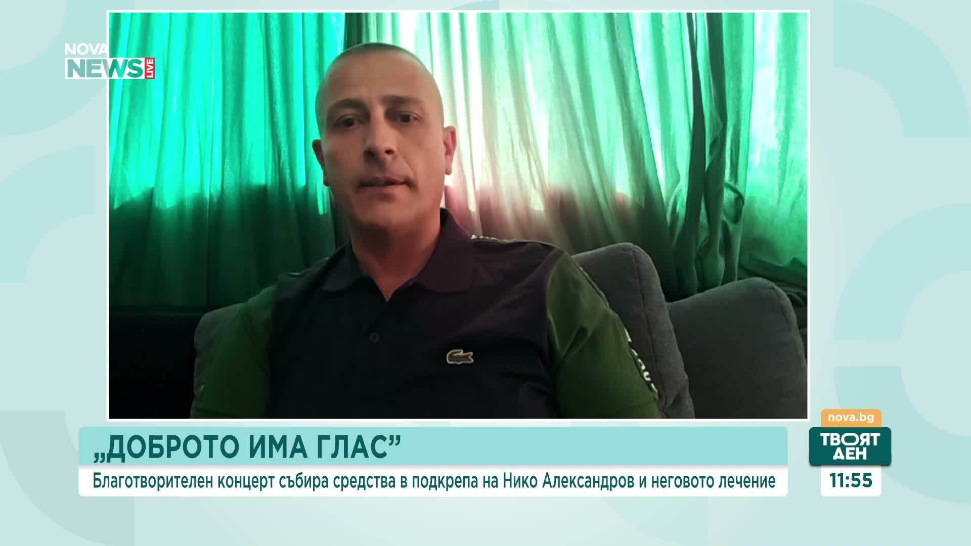 „Доброто има глас“: Благотворителен концерт събира средства за лечението на Нико Александров