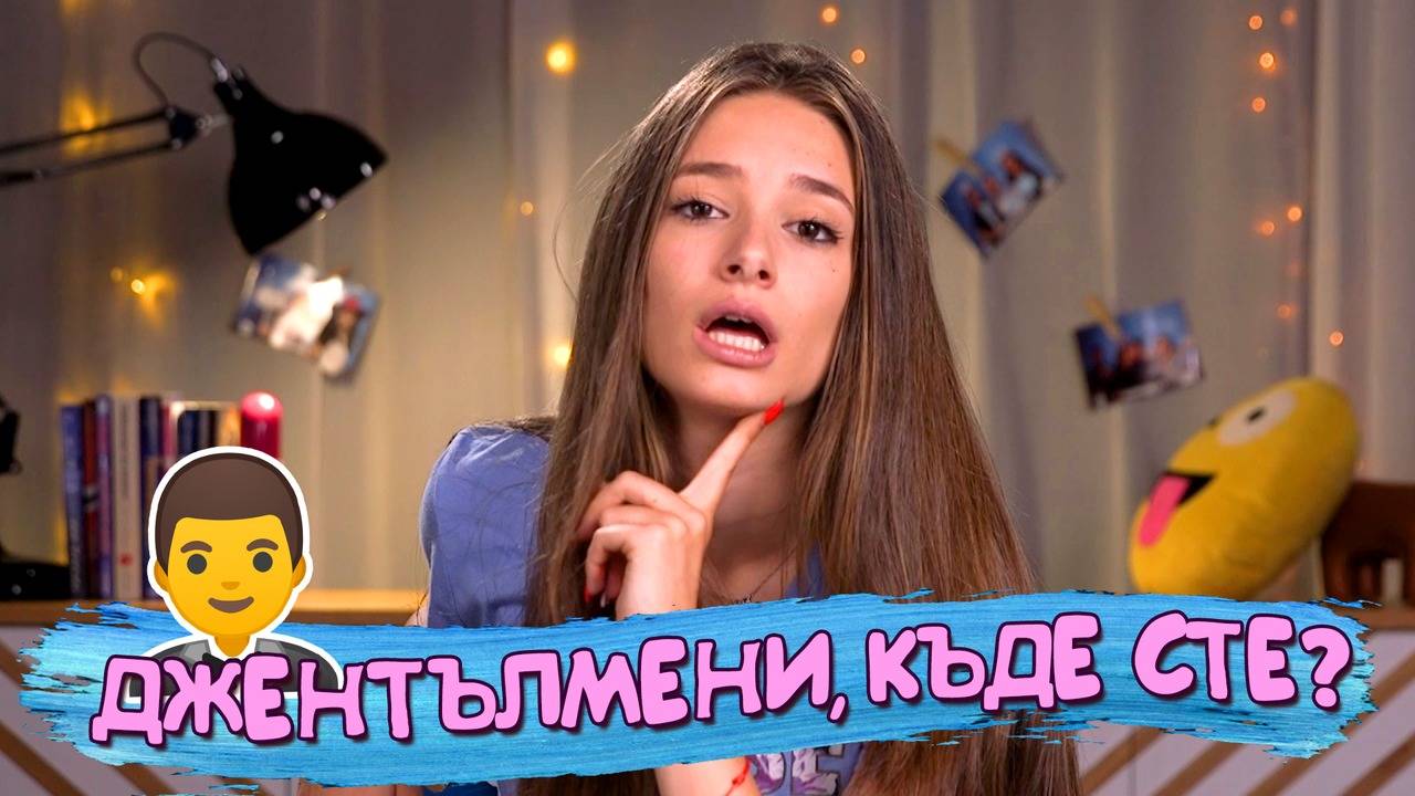 Има ли момчета джентълмени?