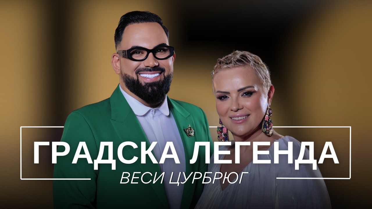 Веси Цурбрюг: Градска легенда | Мон Дьо: Храмът на историите