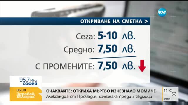 По-ниски банкови такси за хората от септември