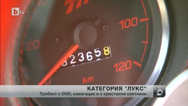 Трабант за 10 000 лева!