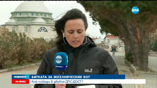 БИТКАТА ЗА ИЗСЕЛНИЧЕСКИЯ ВОТ: Кой победи в двубоя ДПС-ДОСТ?