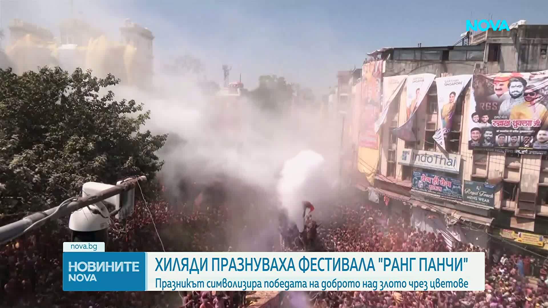 Хиляди празнуваха фестивала "Ранг Панчами" в Индия