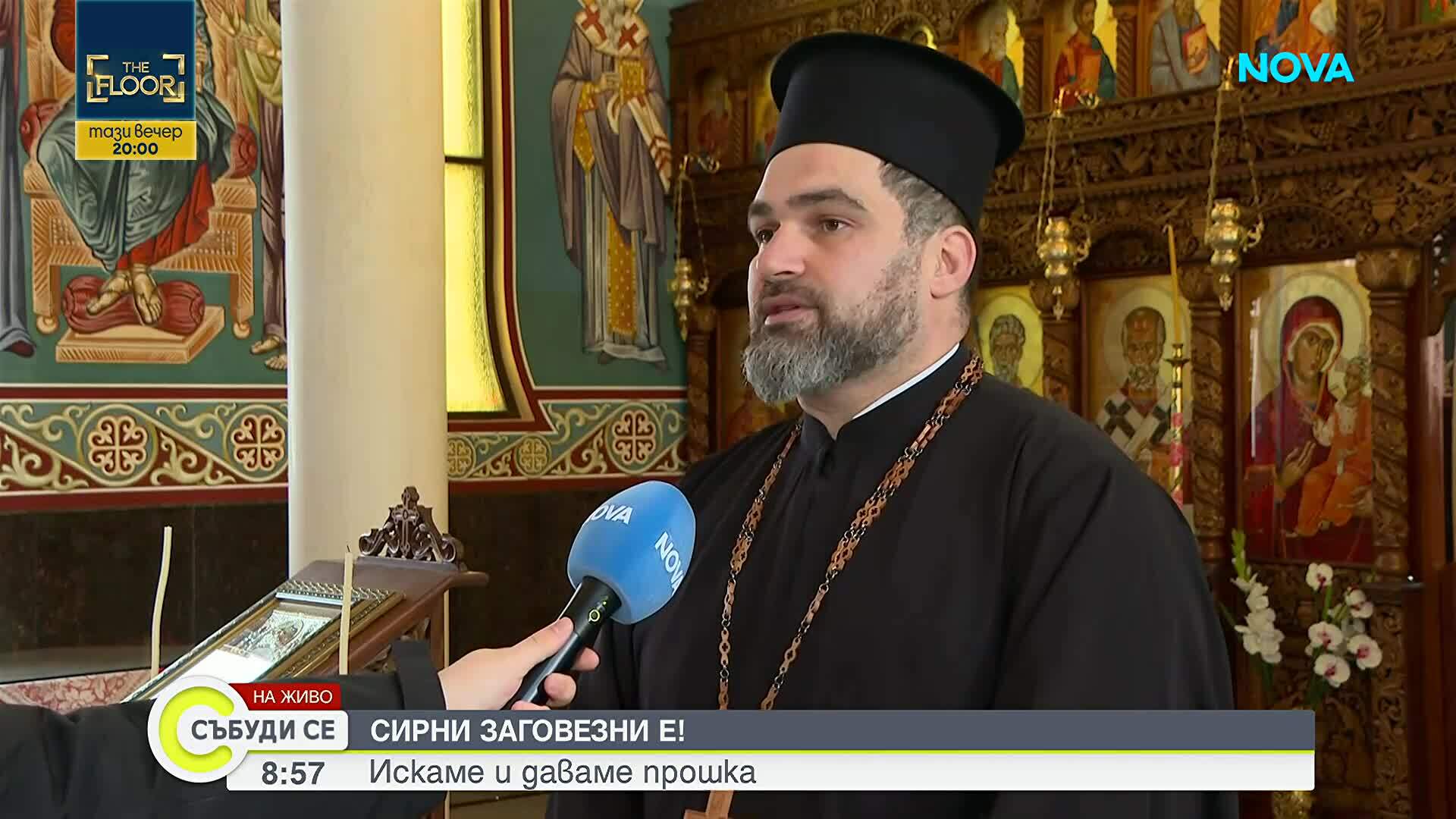 На Сирни Заговезни взимаме и даваме прошка