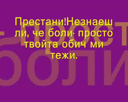 Джена-Омръзна ми   Текст на песента