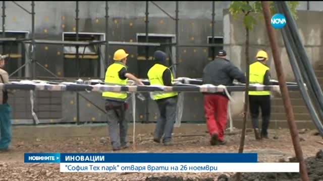 „София Тех Парк” отваря врати на 26 ноември