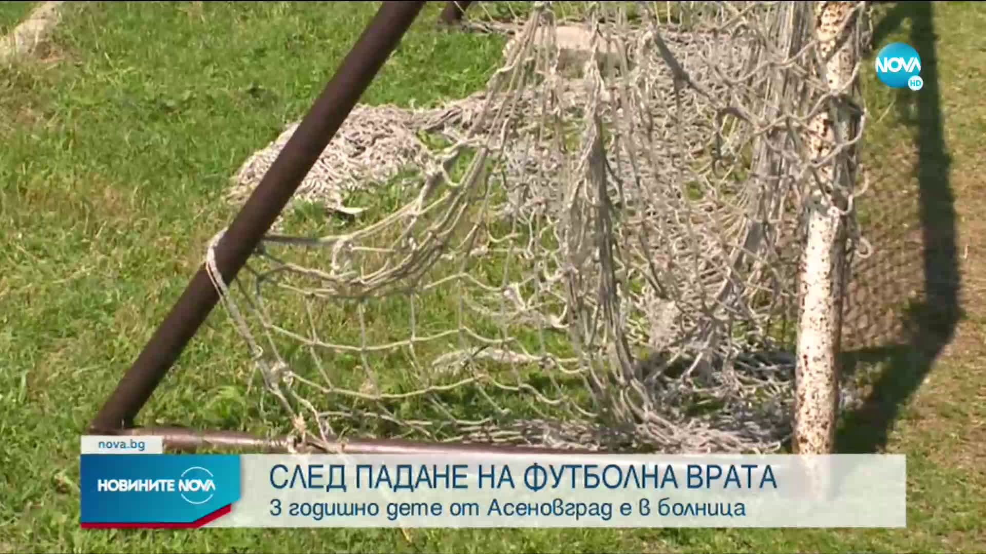 Футболна врата падна върху 3-годишно дете в Асеновград