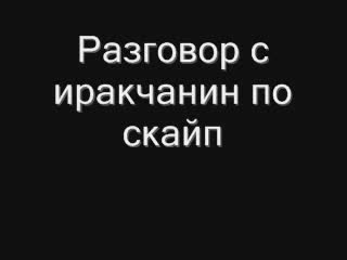 Разговор С Иракчанин По Скайп