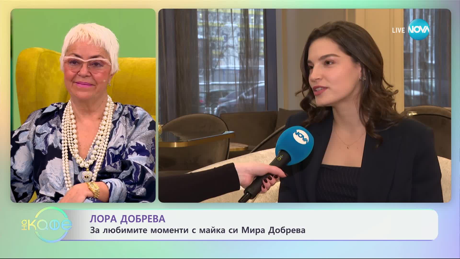 Лора Добрева: За любимите моменти с майка си Мира Добрева - „На кафе“ (29.01.2025)