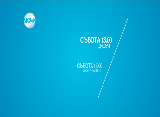 Забавен кино следобед с филмите в събота по NOVA