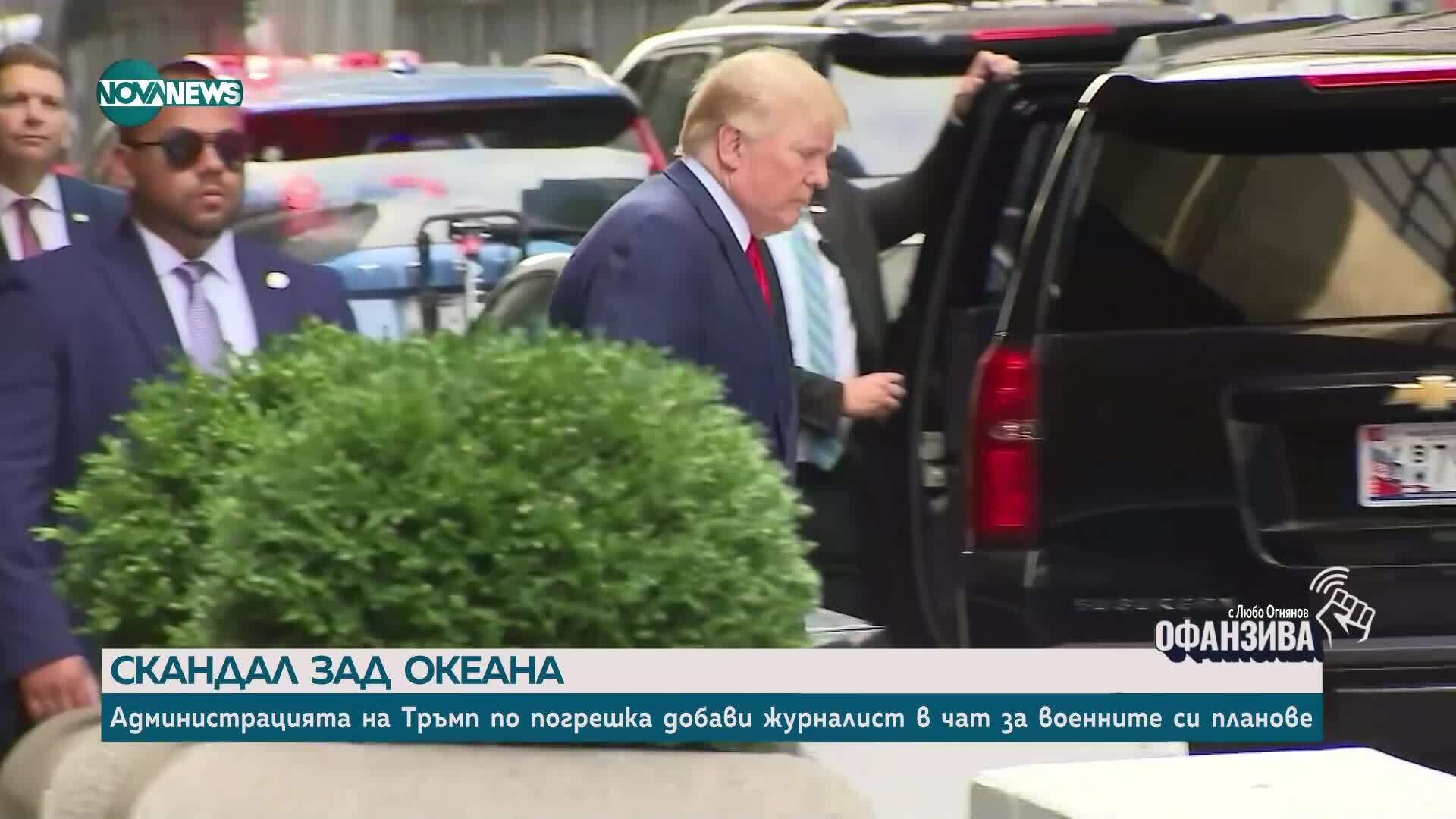 Влезе по-погрешка, излезе с тайни: Как журналист попадна в таен чат на администрацията на Тръмп