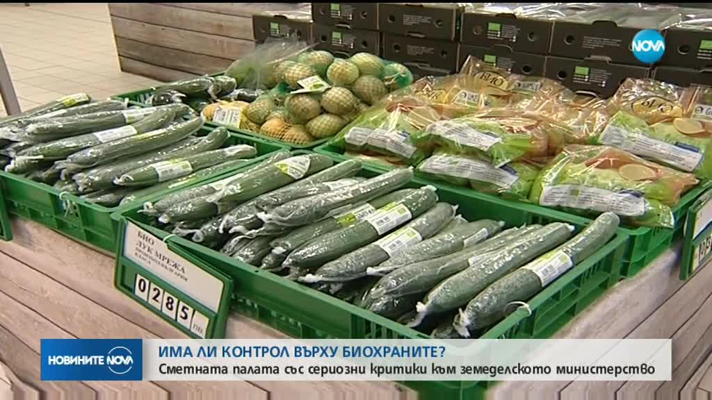 Сметната палата откри пропуски в контрола на биохраните у нас