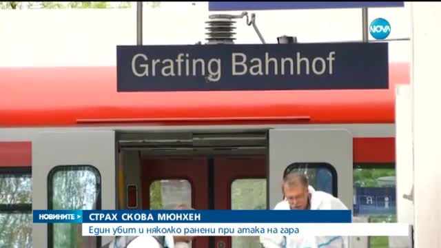 Стрелецът от гарата в Германия не е свързан с радикални ислямисти