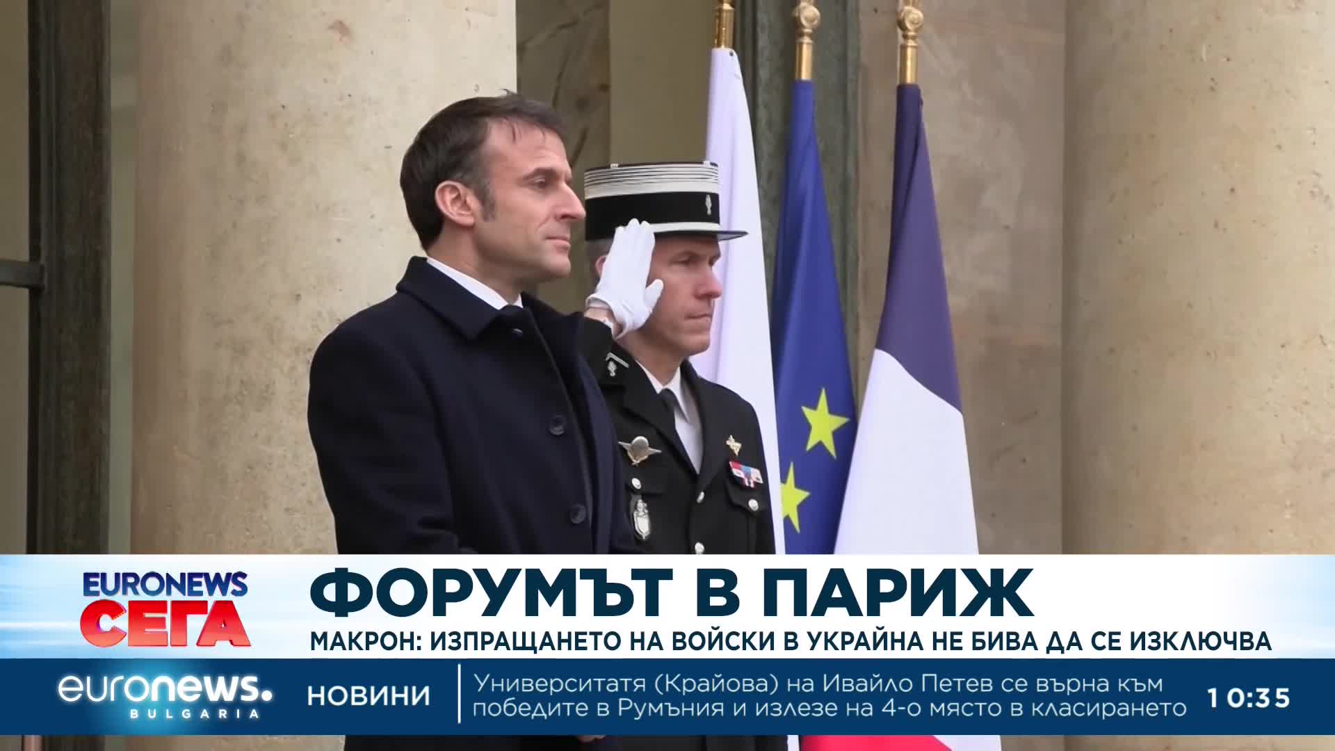 Макрон не изключва разполагането на западни войски в Украйна