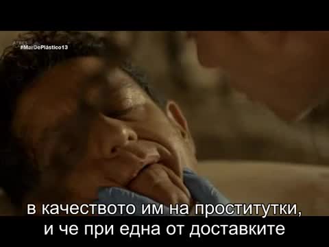 Пластмасовото море ( Mar De Plastico ) S01 E13