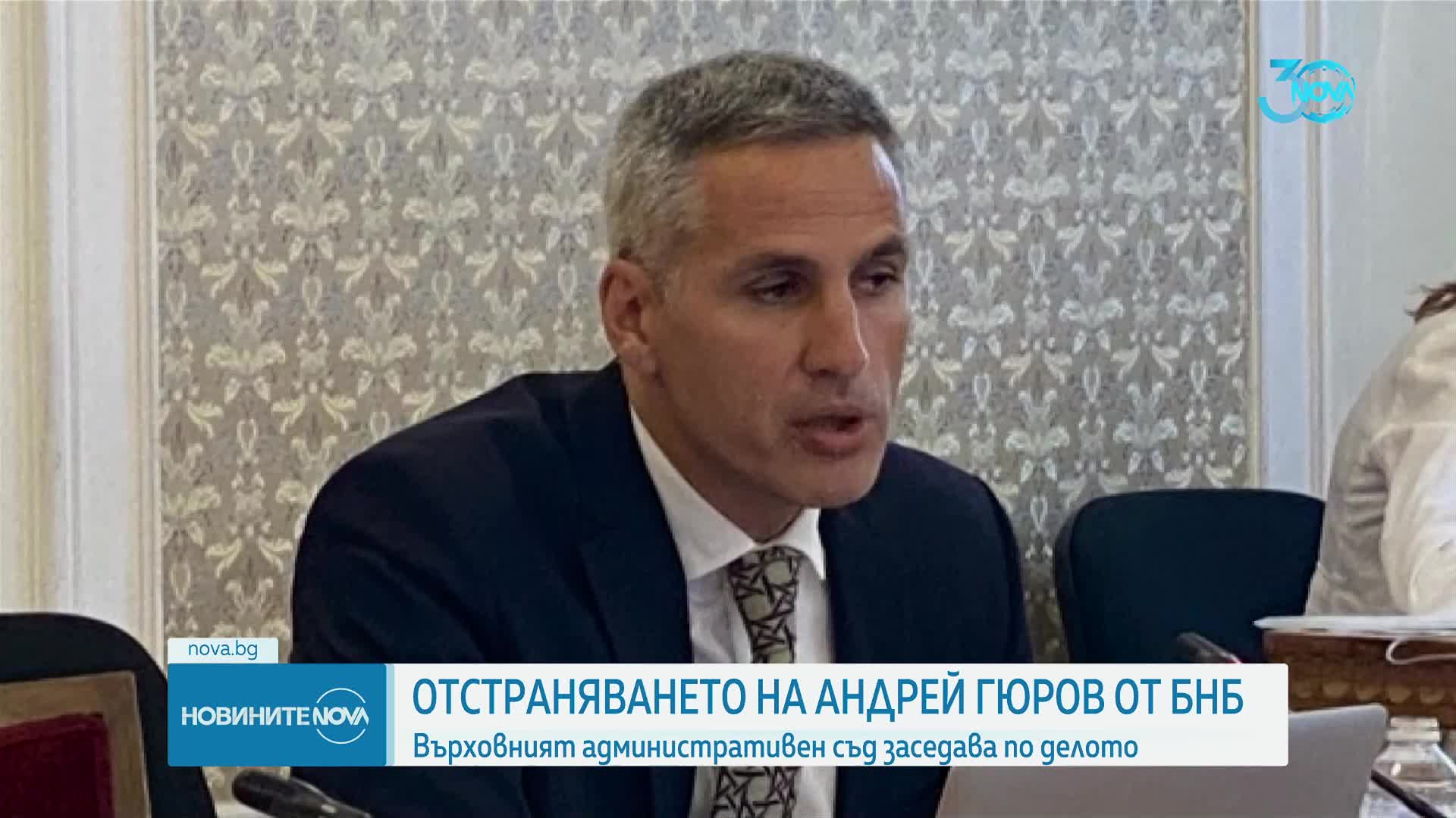 Съдът решава освобождаването на Гюров от БНБ