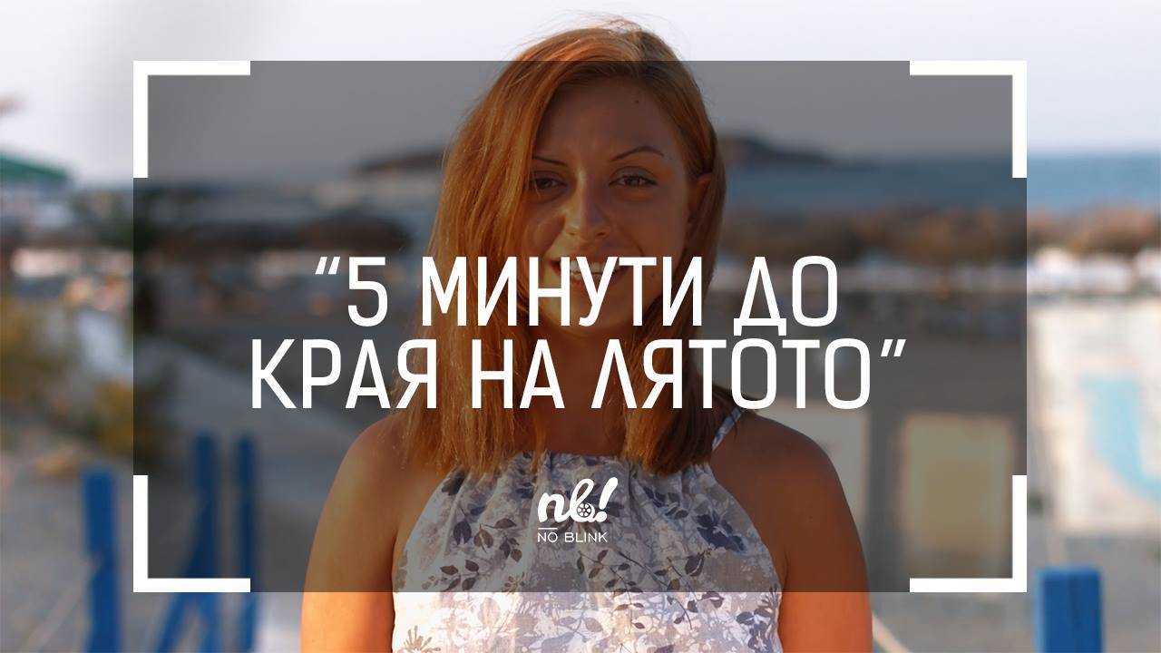 nb! Пет минути до края на лятото - къс филм