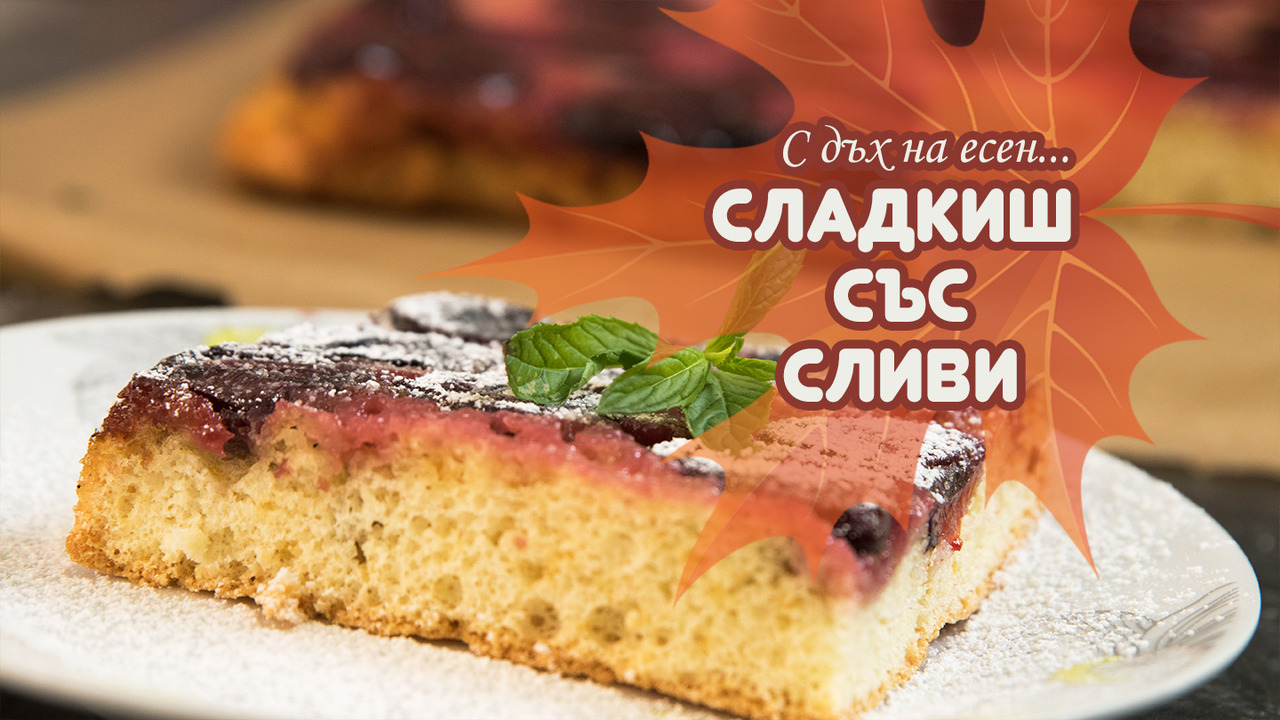 Сладкиш със сини сливи