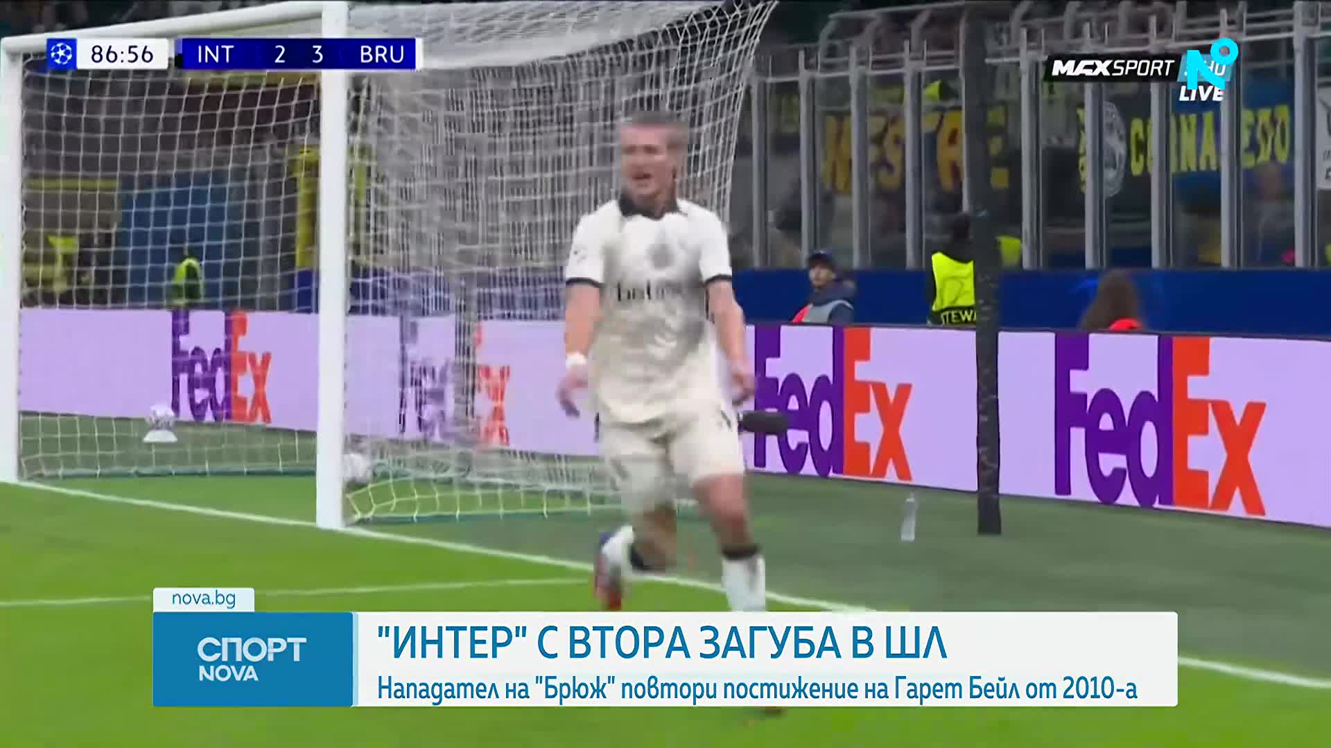 Интер - Брюж 3:4 /репортаж/