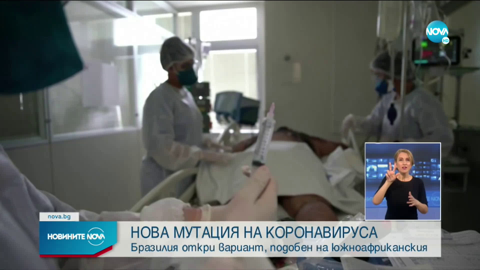 Бразилия откри нов вариант на COVID-19