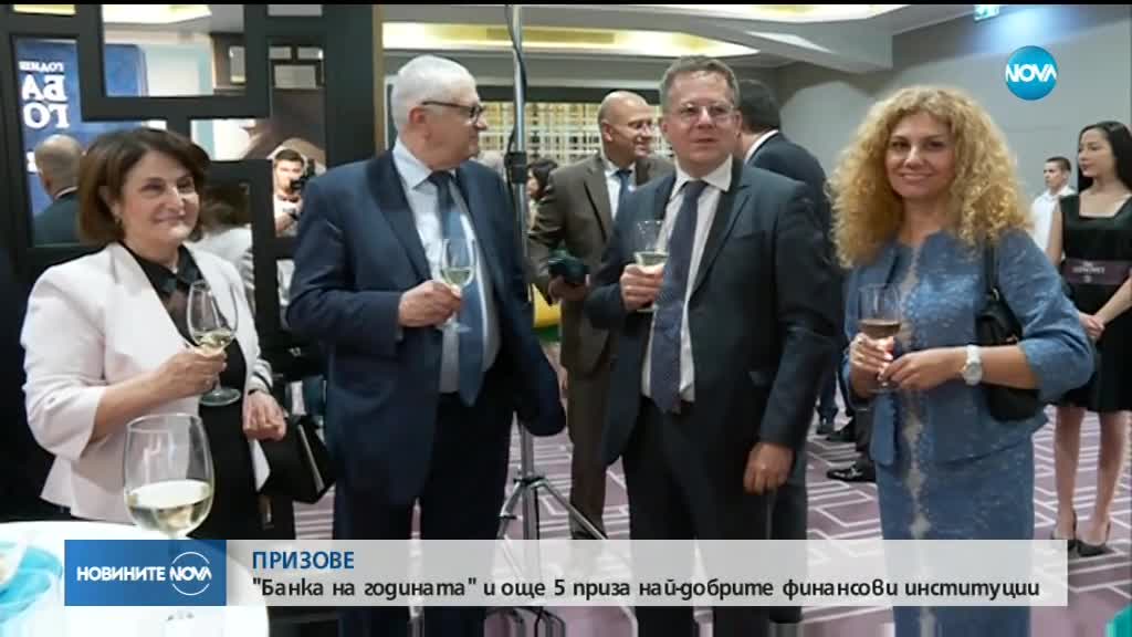 Връчиха годишните банкови награди