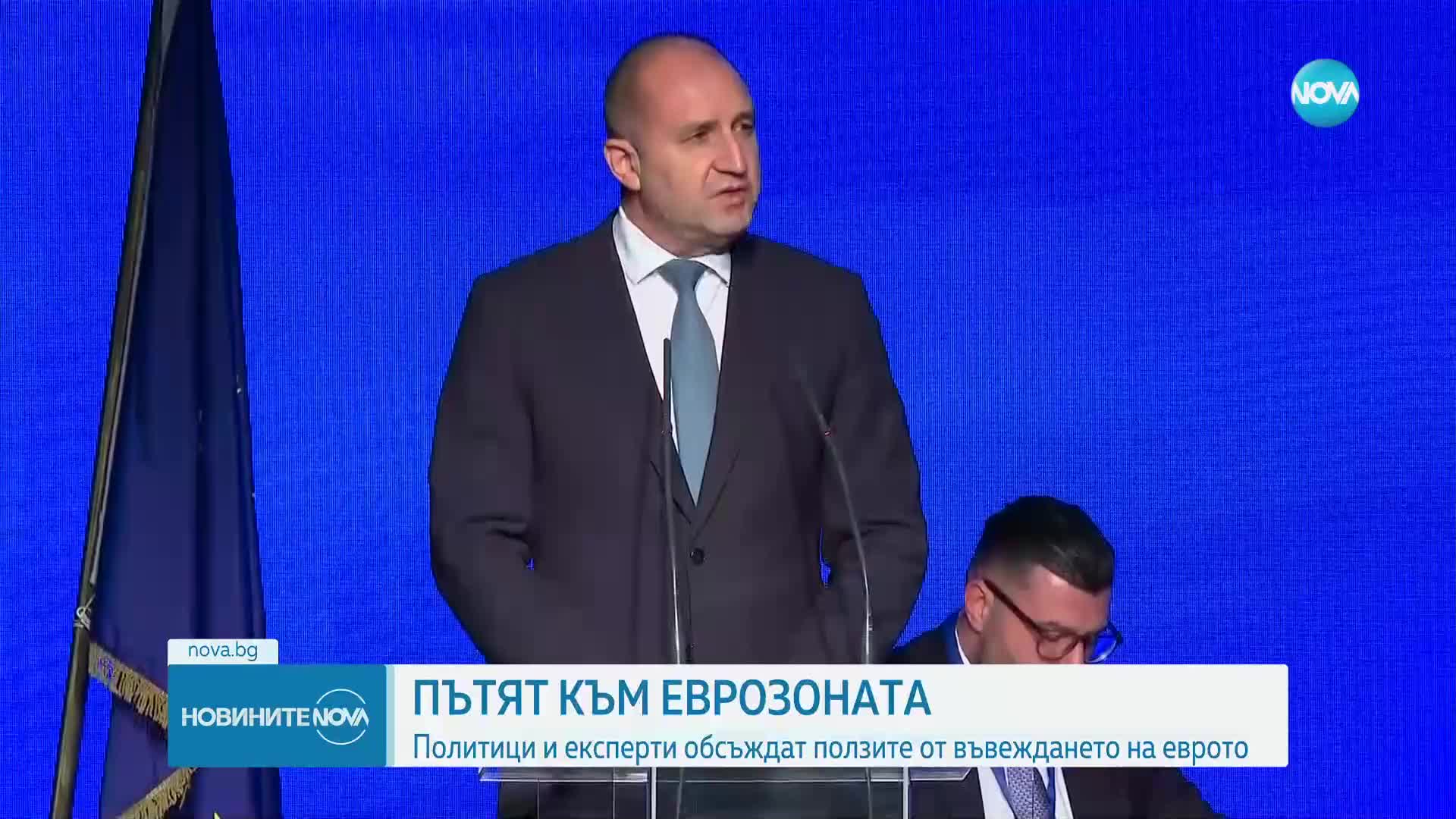 ПЪТЯТ КЪМ ЕВРОЗОНАТА: Политици и експерти обсъждат ползите от въвеждането на еврото у нас