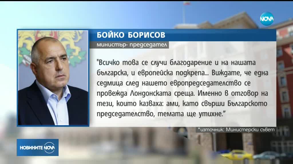 Борисов: Срещата в Лондон е показателна за постигнатото от България по темата "Западни Балкани"