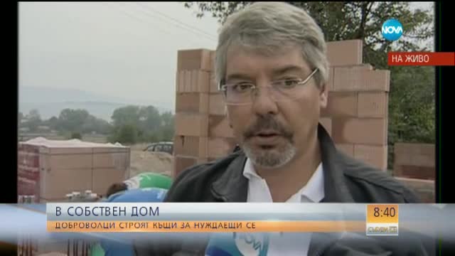Доброволци строят къщи за нуждаещи се